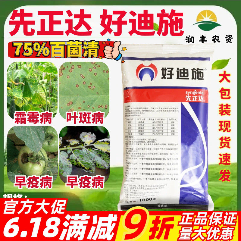 先正达 好迪施75%百菌清 花生早疫病叶斑病霜霉病农药杀菌剂1000g