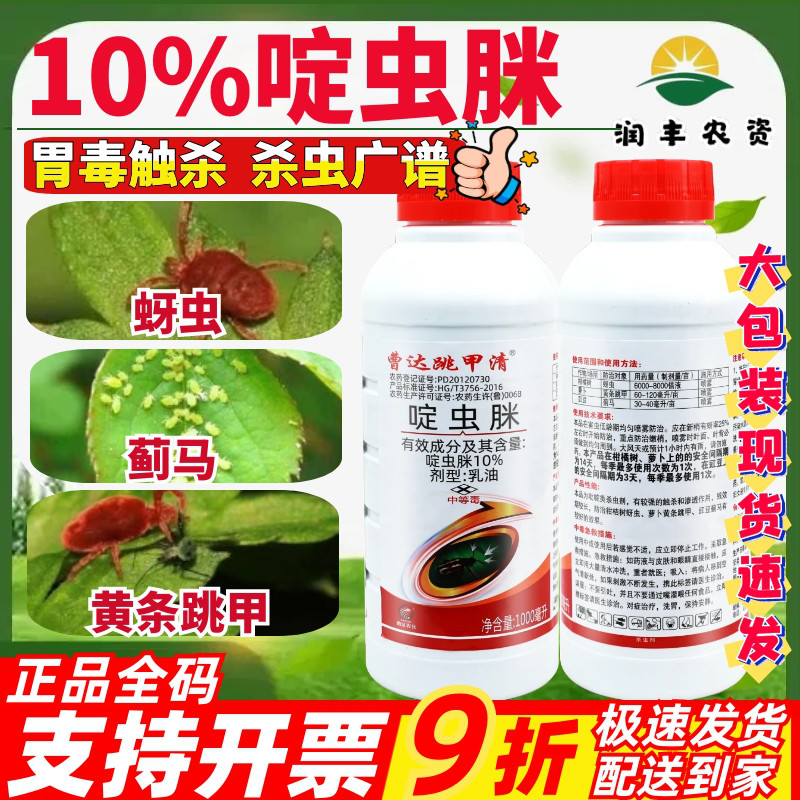 曹达跳甲清10%啶虫脒 萝卜豇豆柑橘树蚜虫蓟马黄条跳甲农药杀虫剂