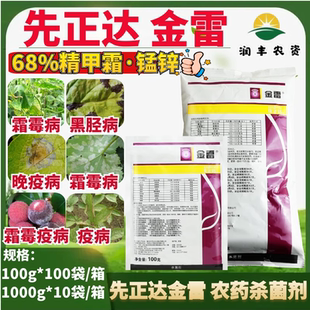 先正达金雷68%精甲霜·代森锰锌疫病黑胫病晚疫病农药杀菌剂1000g