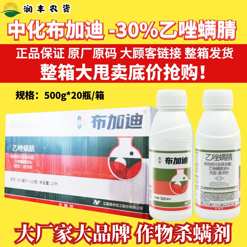 整箱布加迪30%乙唑螨腈 柑橘月季红蜘蛛叶螨茶黄螨农药杀虫杀螨剂