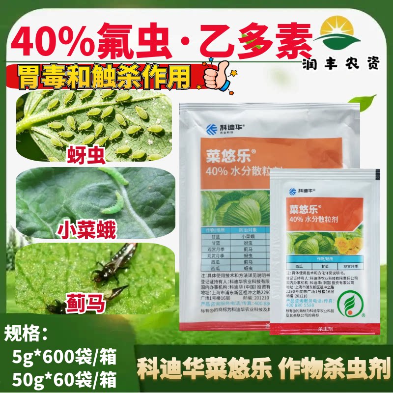 科迪华菜悠乐 乙基多杀菌素氟啶虫胺腈 蓟马蚜虫小菜蛾农药杀虫剂
