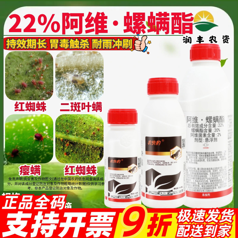 农快豹22%阿维·螺螨酯阿维菌素