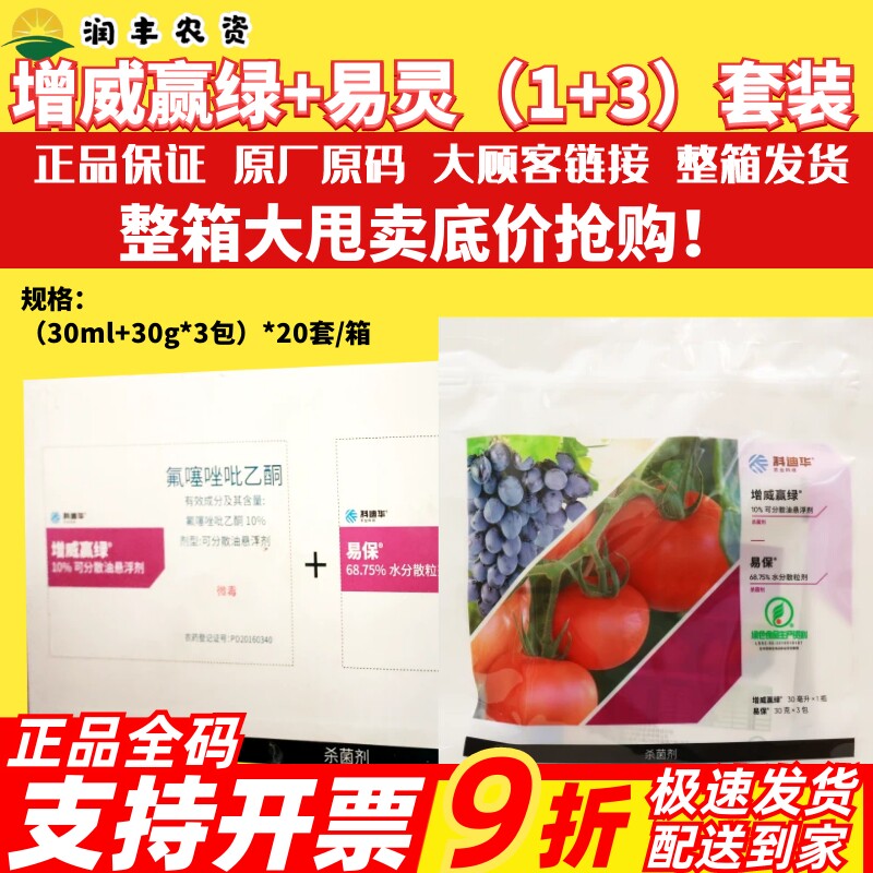 整箱科迪华杜邦增威赢绿30ml+易保30g*3袋霜霉病疫病杀菌剂农药