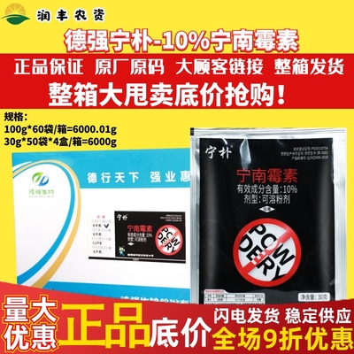 整箱德强宁朴10%宁南霉素