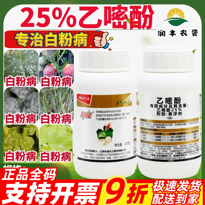禾益粉星25%乙嘧酚 黄瓜草莓白粉病正品大厂农药作物杀菌剂200g