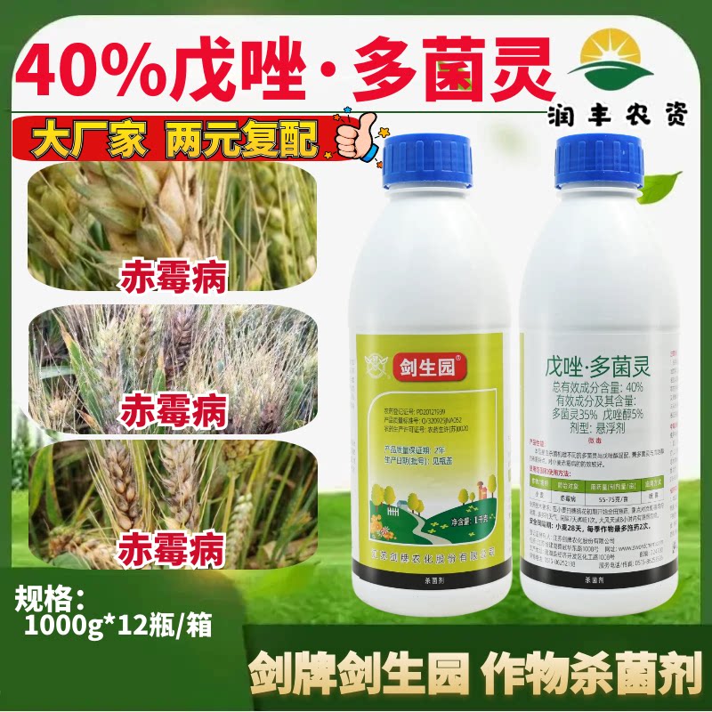 剑牌剑生园40%戊唑多菌灵戊唑醇 悬浮剂小麦赤霉病农药杀菌剂1kg
