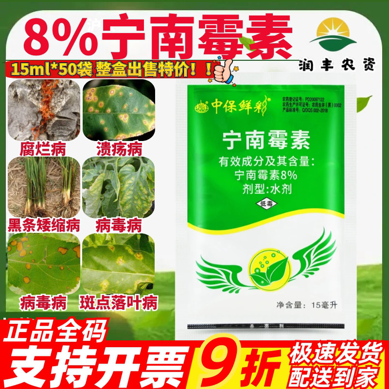 中保鲜彩 8%宁南霉素 腐烂病溃疡病病毒病斑点落叶病农药杀菌剂