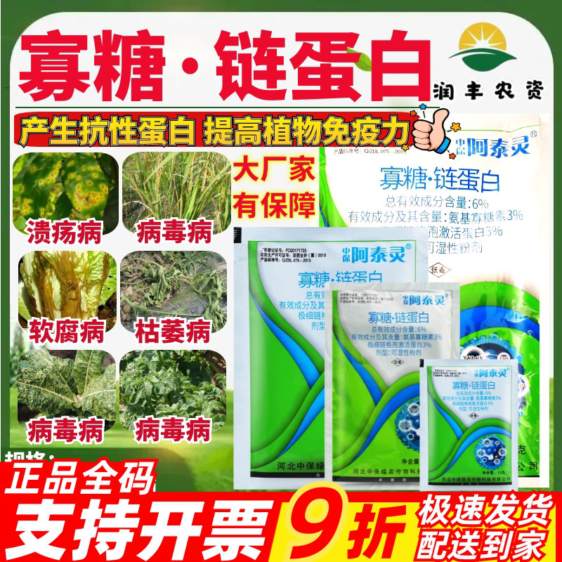 整箱中保阿泰灵6%寡糖链蛋白寡糖素极细链格孢蛋白农药杀菌剂