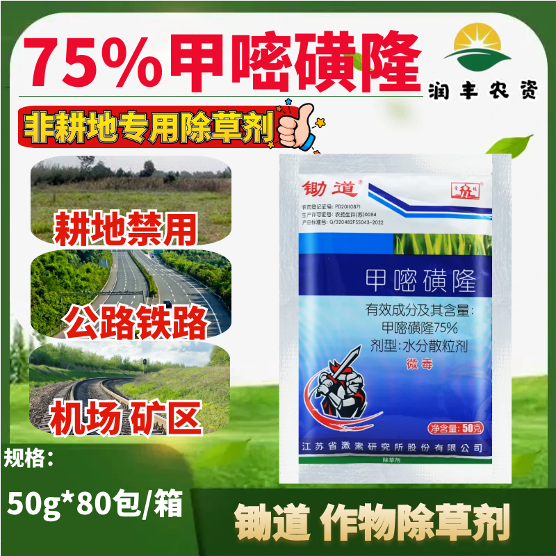 锄道75%甲嘧磺隆水分散粒剂持效期长一年生杂草非耕地专用除草剂