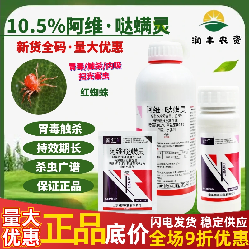 利邦10.5%阿维哒螨灵杀螨剂