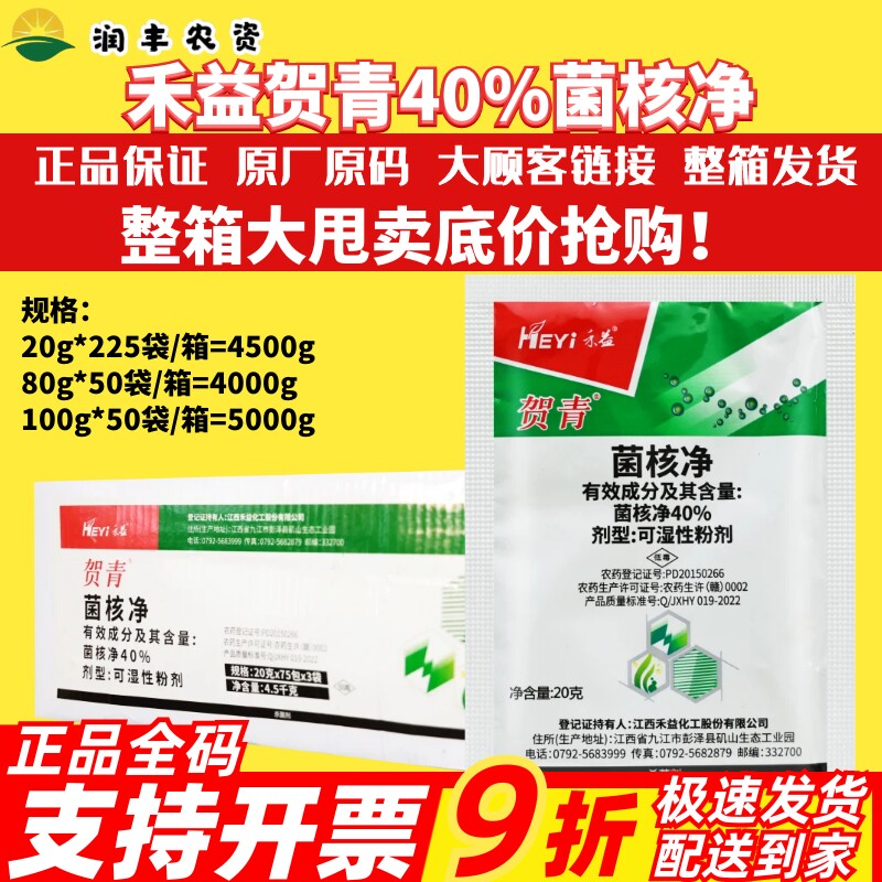 整箱 江西禾益贺青 40%菌核净 烟草赤星病油菜菌核病农药杀菌剂