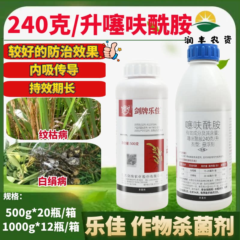 剑牌乐佳240克/升噻呋酰胺 水稻白术纹枯白绢病娟正品农药杀菌剂