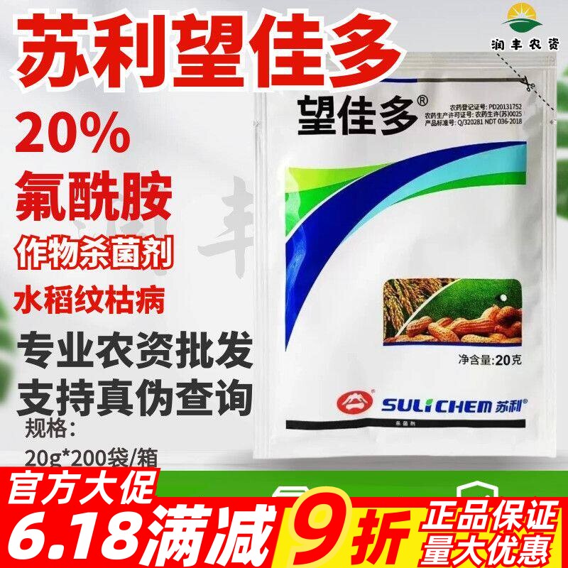 苏利望佳多-20%氟酰胺-水稻纹枯病 花生白绢病农药杀菌剂