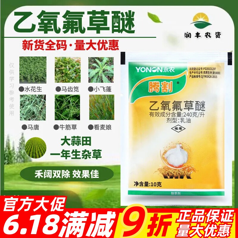 整箱发货永农腾割24%乙氧氟草醚 大蒜除草剂雀麦看麦娘农药除草剂