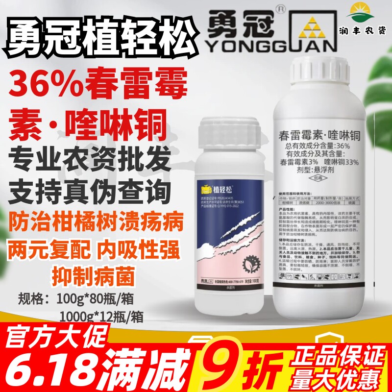 植轻松 36%春雷霉素·喹啉铜柑橘果树溃疡病专用农药大全杀菌剂