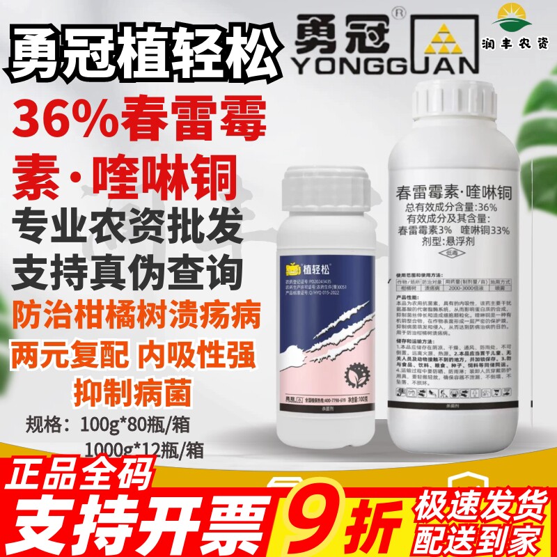 植轻松 36%春雷霉素·喹啉铜柑橘果树溃疡病专用农药大全杀菌剂