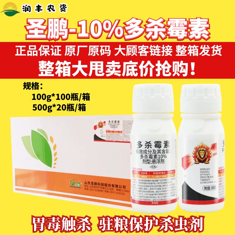 整箱圣鹏10%多杀霉素 原粮储粮存粮食小麦玉米防虫药驱虫药杀虫剂