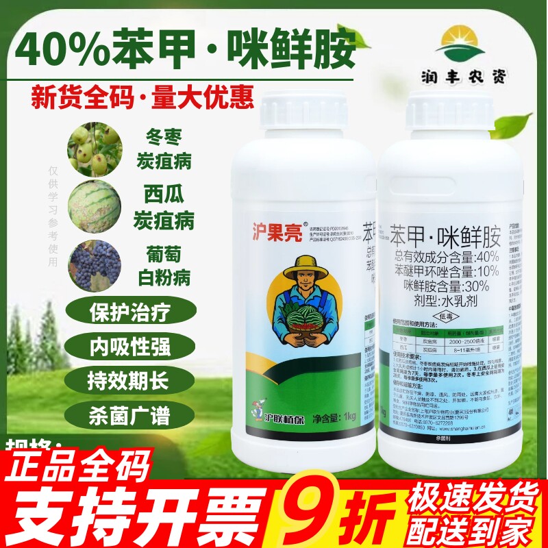 沪联沪果亮40%苯甲·咪鲜胺