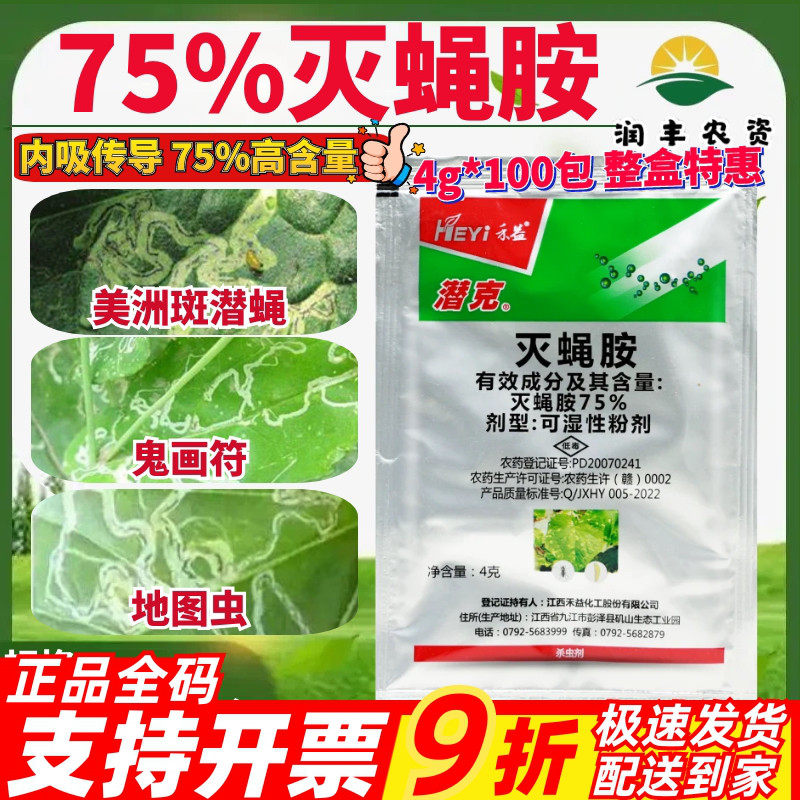 4g*100包 江西禾益 潜克 75%灭蝇胺 黄瓜美洲斑潜蝇农药杀虫剂