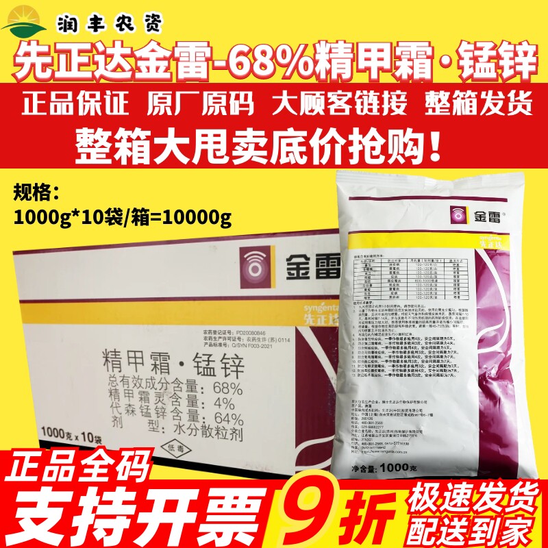 整箱先正达金雷68%精甲霜·代森锰锌 霜霉病晚疫病疫病农药杀菌剂
