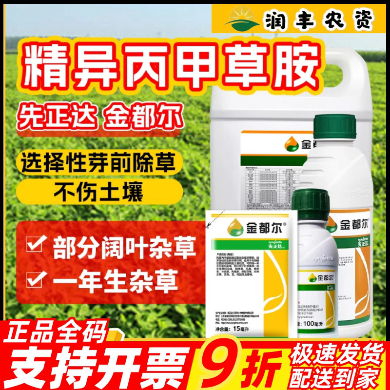 先正达金都尔精异丙甲草胺