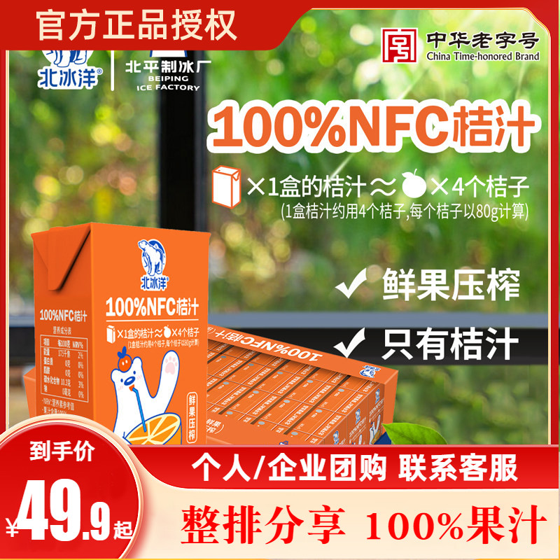 北冰洋鲜榨桔汁NFC100%果汁饮品