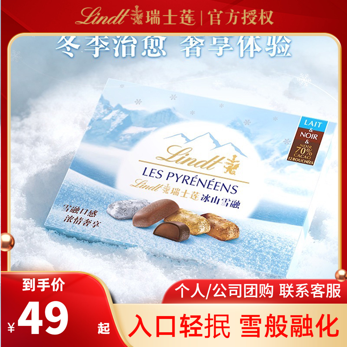 LINDT瑞士莲冰山雪融巧克力