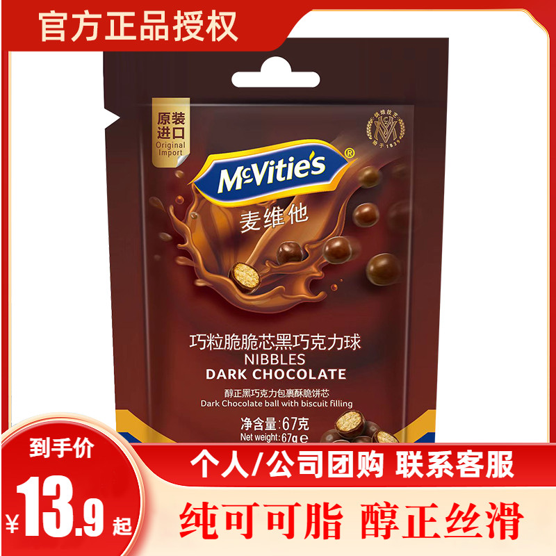 麦维他进口可可脂牛奶巧克力球