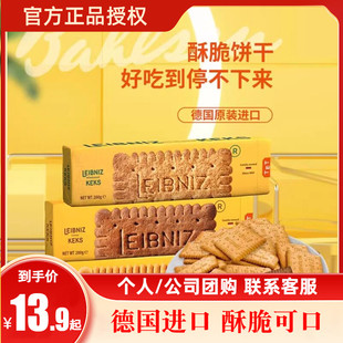 百乐顺德国进口莱布尼兹经典黄油饼干轻甜全麦薄脆下午茶零食早餐