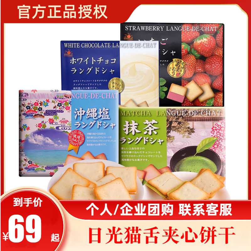解忧杂货铺日本日光猫舌饼干抹茶白巧克力冲绳盐夹心进口零食礼盒