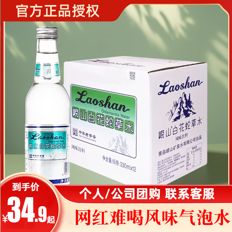 崂山白花蛇草水气泡水饮料330ml