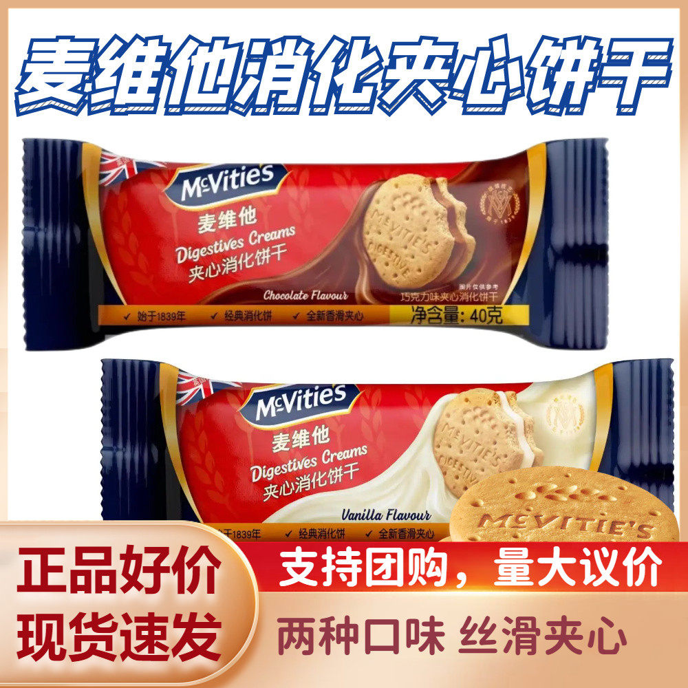 10月到期】麦维他巧克力香草夹心饼干消化进口早餐下午茶零食40g