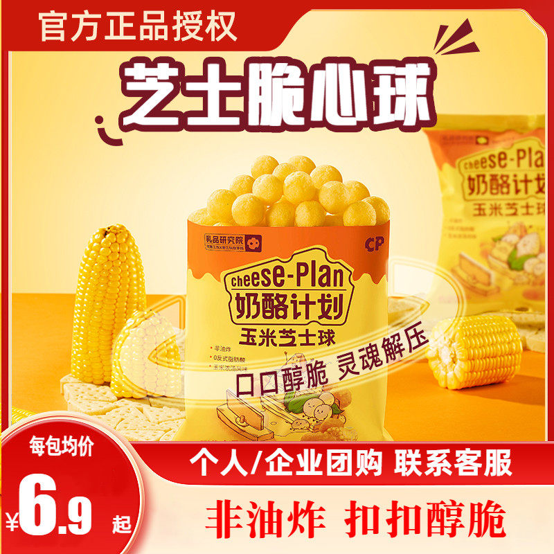 奶酪计划黄瓜味芝士球黑椒牛肉玉米非油炸新品零食休闲膨化食品