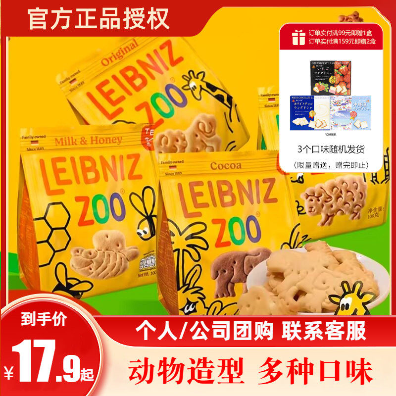 百乐顺德国进口莱布尼兹动物型黄油可可饼干儿童零食小吃100g*4包
