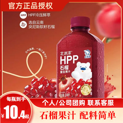 北冰洋冷压鲜榨石榴复合果汁
