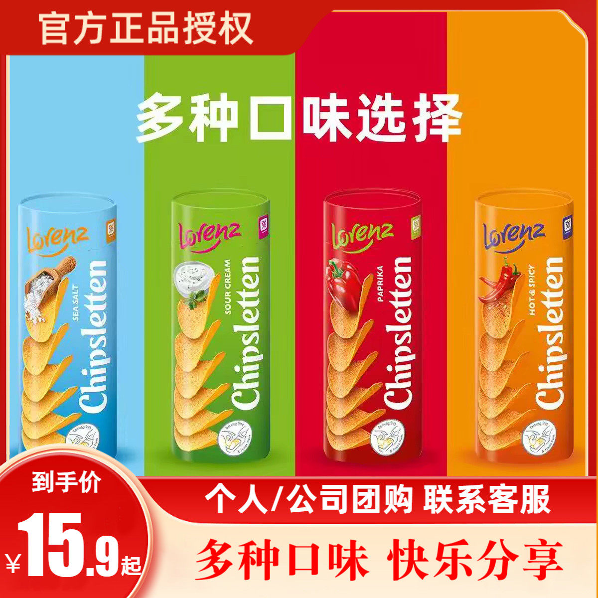 德国进口劳仑兹桶装薯片100g组合
