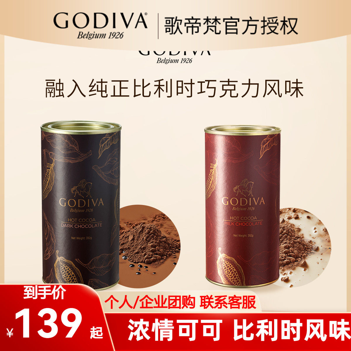 GODIVA歌帝梵牛奶巧克力味可可粉烘焙蛋糕冲泡即食冲饮品392g罐装