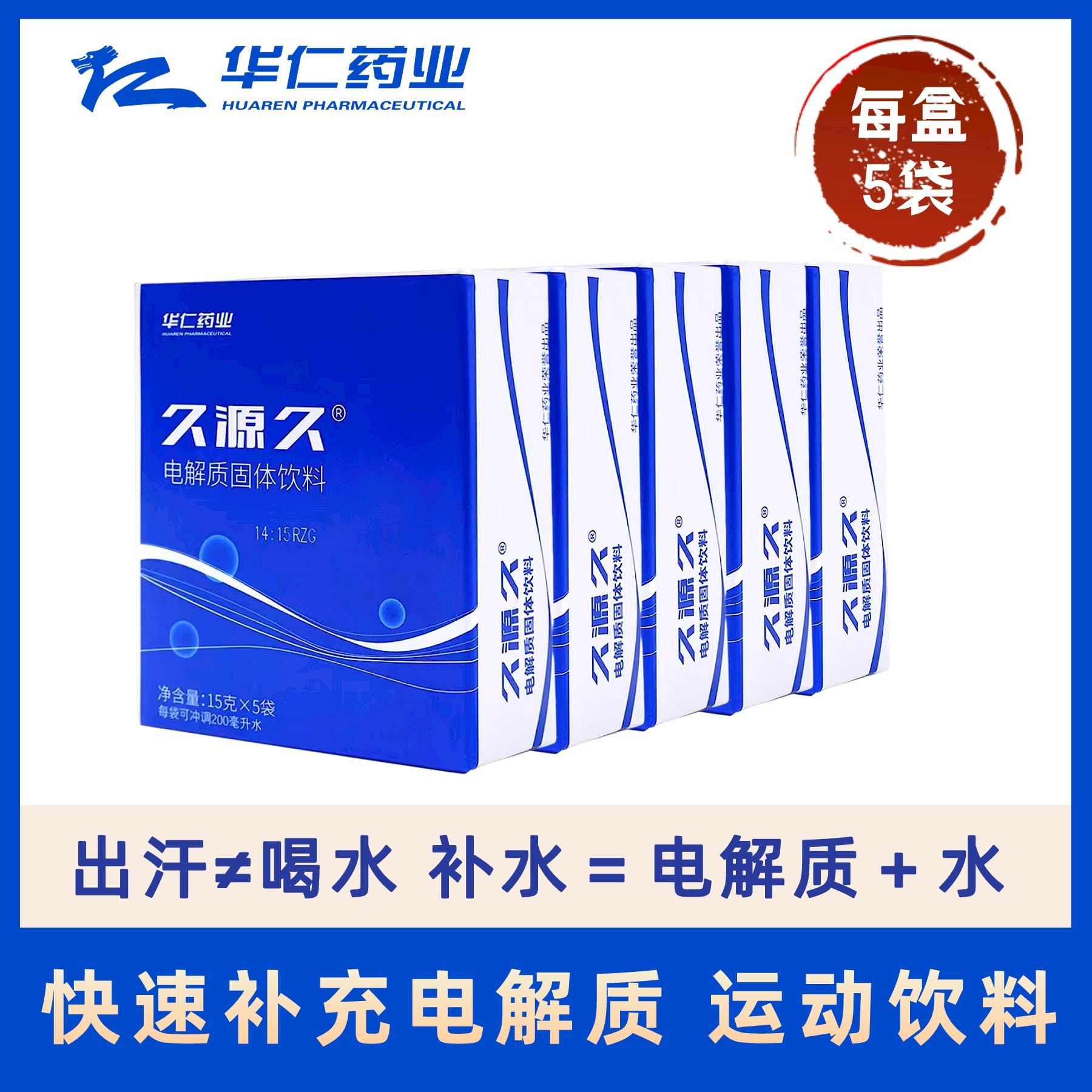 华仁药业久源久电解质冲剂运动饮料水冲电解质粉葡萄糖功能饮料
