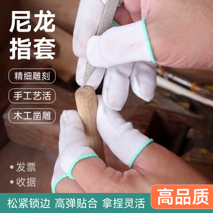 手工活护手指保护套白色透气尼龙吸汗劳保干活做事男女防护手指套