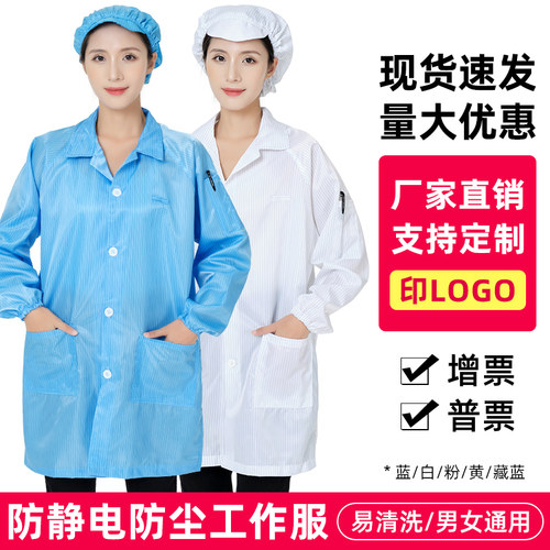 防静电衣蓝白大褂男女无尘工作用