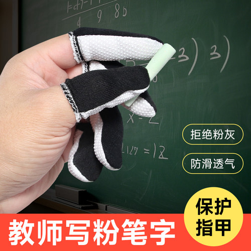 老师写粉笔字手指套防滑防粉尘