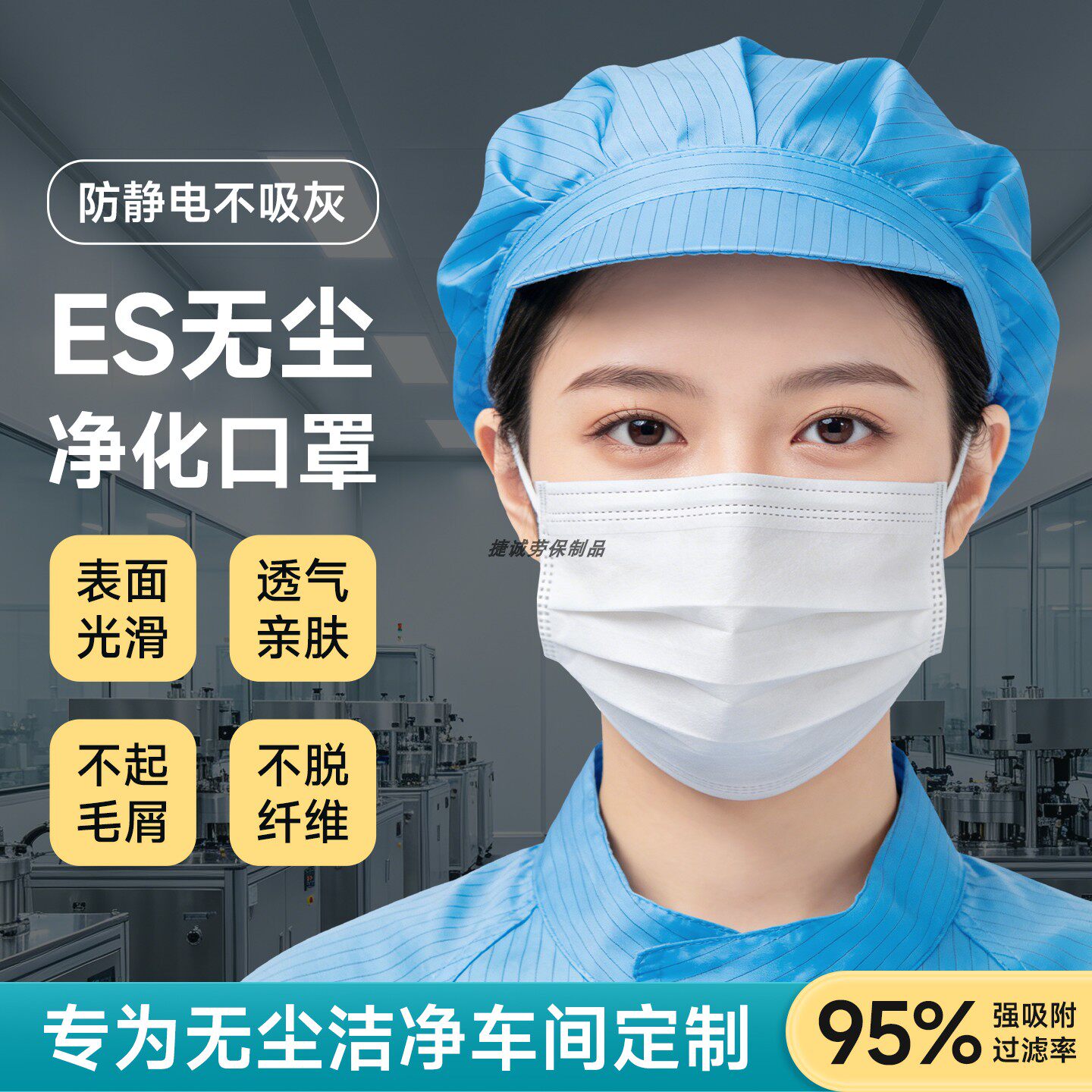 ES无尘净化口罩白色三层洁净车间光滑不掉毛一次性防静电防护口罩