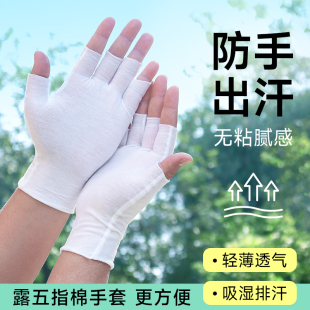 一次性防汗手套写字画画电脑办公透气止汗开车打游戏漏五指棉手套