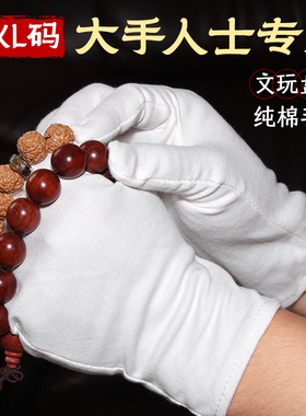 文玩手套特大号男士大手专业盘手串珠抛光打底吸汗耐磨纯棉白手套