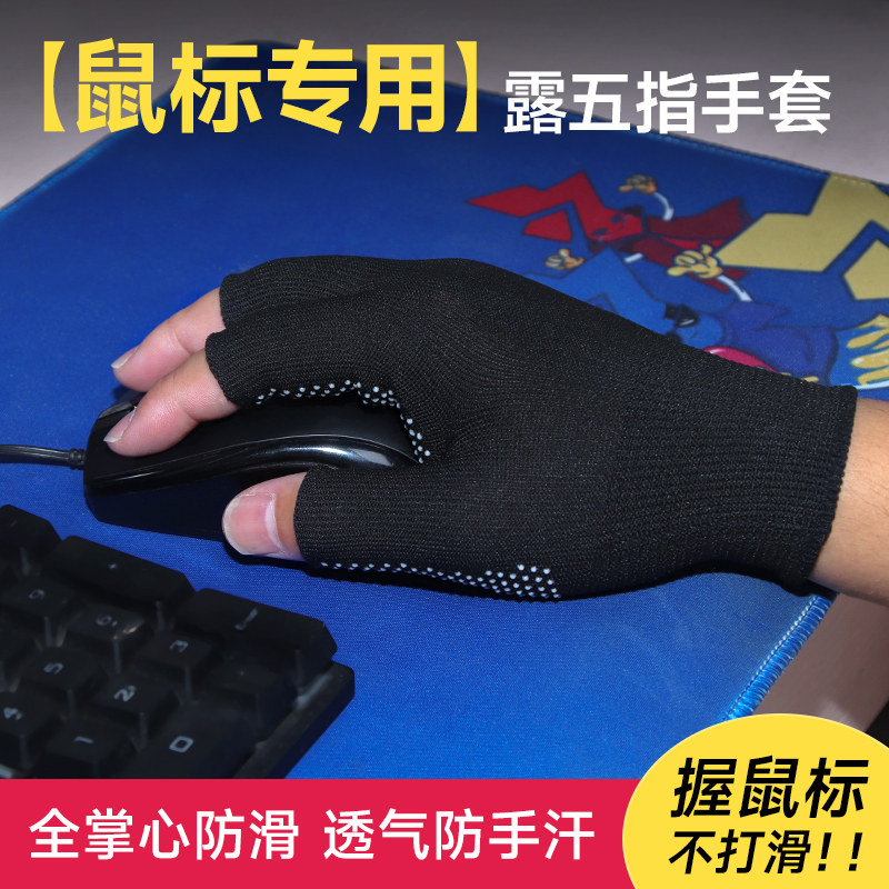 鼠标专用手套电竞吸汗防滑薄款吃鸡游戏半指耐磨办公电脑打字防汗