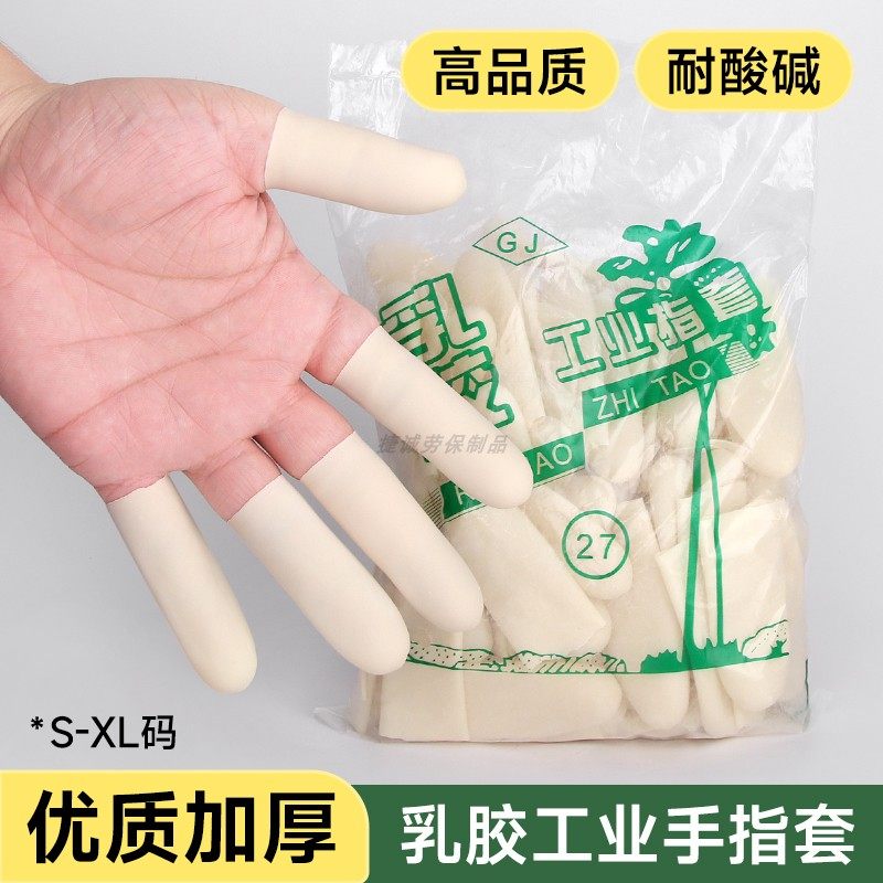 耐酸碱工业手指套加厚耐磨一次性乳橡胶平口农业干活防滑防痛护指,居家日用,手部防护用品,淘宝优惠券,粉丝福利购,淘宝优惠卷