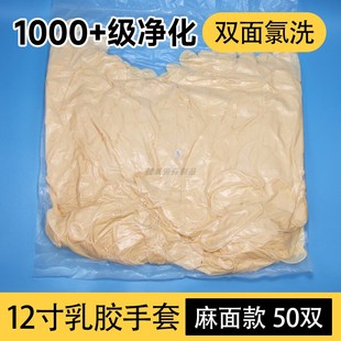 千级净化乳胶手套12寸加长加厚无尘车间防静电一次性工业橡胶手套