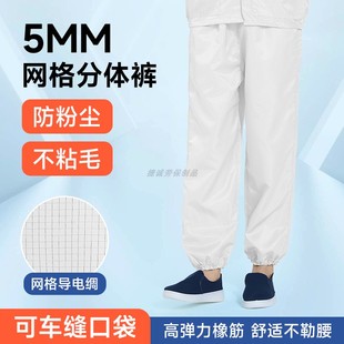 洁净生产车间劳保分体裤 单独无尘服裤 子5MM网格防静电防尘工作裤