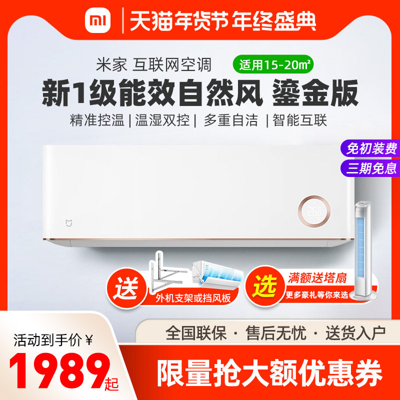 小米家用空调大1/1.5/2匹P变频新一级能效冷暖智能新风挂机巨省电