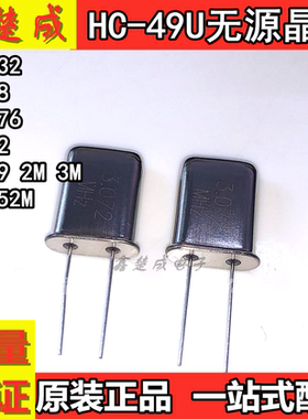 HC-49U无源晶振1.8432 2.048 2.4576 3.072 3.579 2M 3M 4.9152M